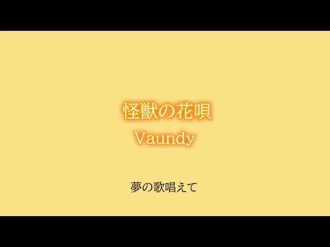 【初音ミクcover】怪獣の花唄 - Vaundy