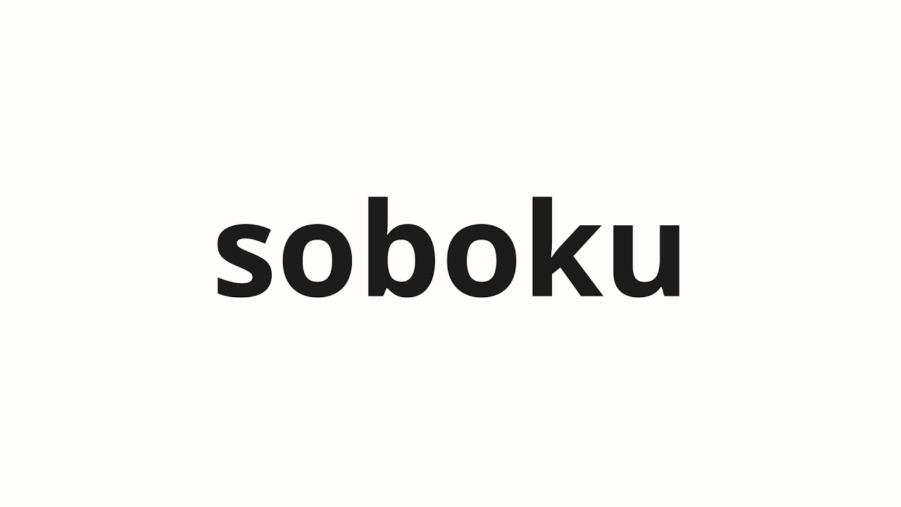 how-to-pronounce-soboku-simple-in-japanese-youtube