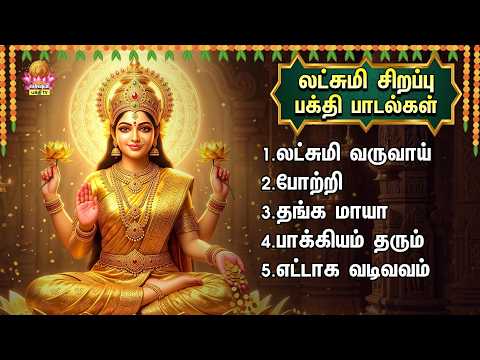 Friday Popular Mahalakshmi Tamil Devotional Songs | Bhagyam Tharum And Lakshmi Varuvai