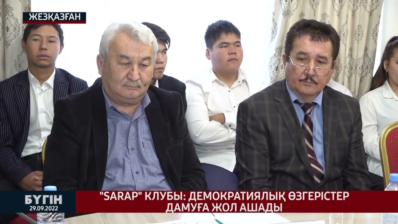 SARAP клубы демократиялық өзгерістер дамуға жол ашады