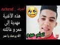 اخرتها موت و عمرنا ما نخونو عمر العبيدي ربي يرحمك 