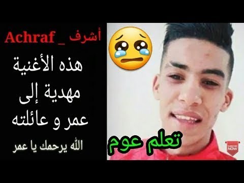 اخرتها موت و عمرنا ما نخونو عمر العبيدي ربي يرحمك