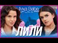 Lilly Anachkova Казват че съм к рва IVKA BEIBE PODCAST