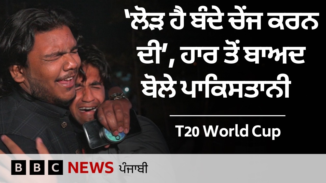 Indian ਕ੍ਰਿਕਟ ਟੀਮ ਤੋਂ ਮਿਲੀ ਹਾਰ ਮਗਰੋਂ ਨਿਰਾਸ਼ ਪਾਕਿਸਤਾਨੀ ਕੀ ਬੋਲੇ | 𝐁𝐁𝐂 𝐏𝐔𝐍𝐉𝐀𝐁𝐈