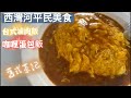 《香港美食》西灣河平民美食｜舊式茶記｜蛋包飯｜台式鹵肉飯｜蛋牛治｜華記士多