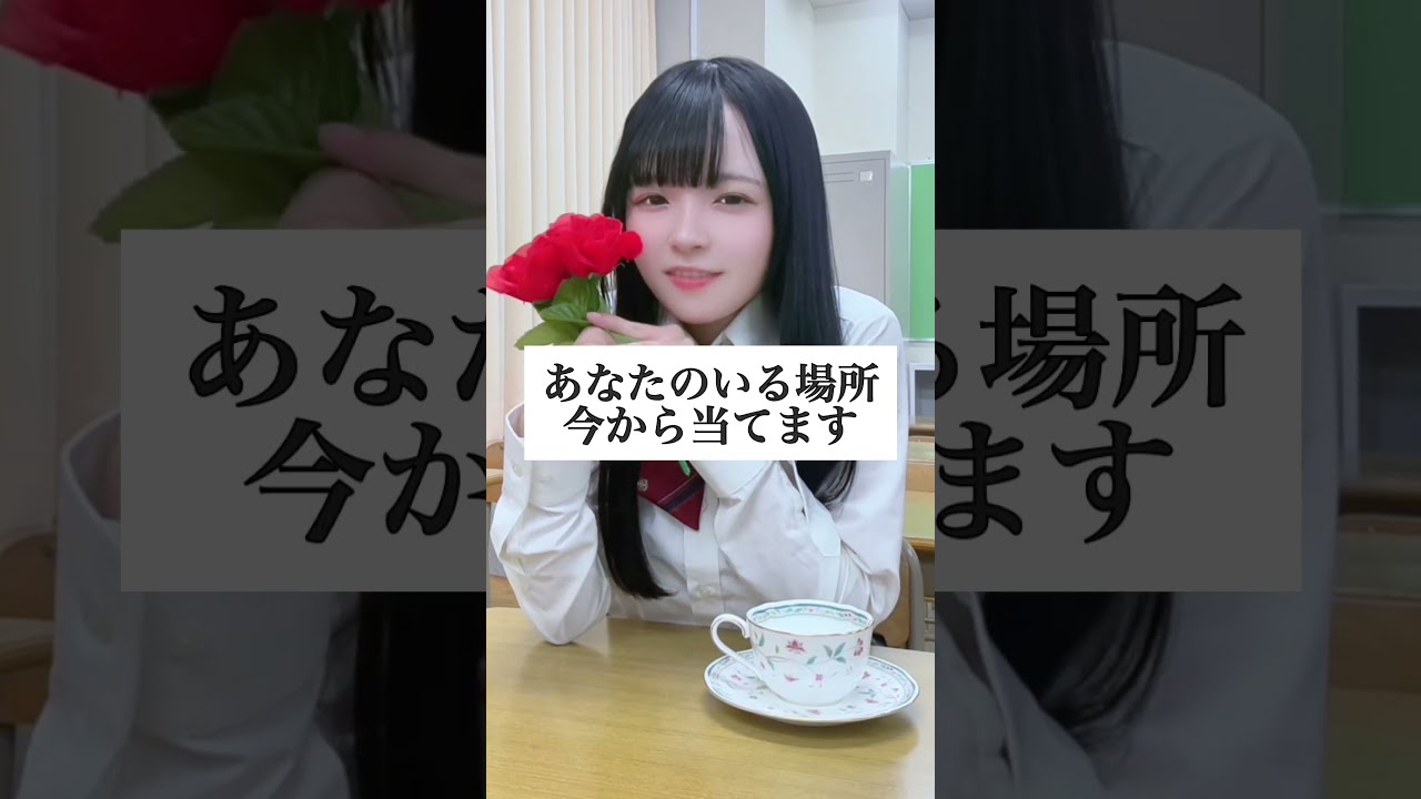 あなたのいる場所、当てます。#替え歌 #マジック #shorts