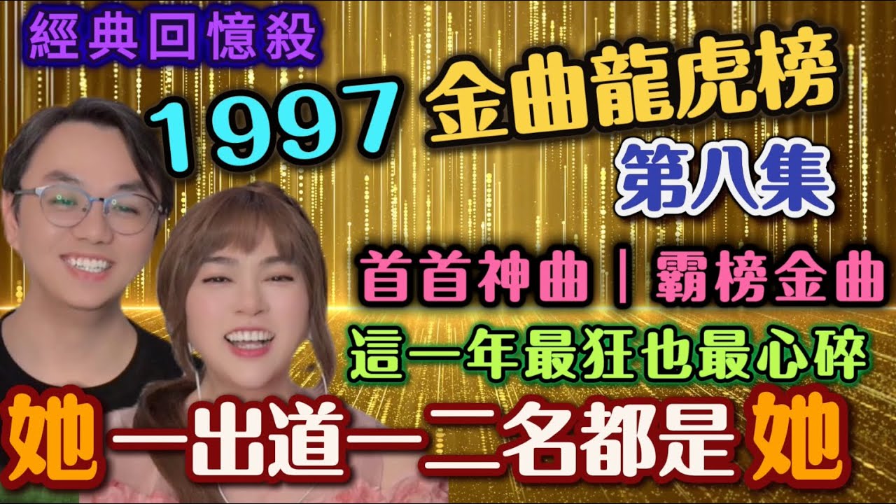 🎶1997金曲龍虎榜揭曉！誰撐起半年度第一名？今年是歡喜心碎交會的一年┃#台灣女婿 #任潔玲#來台定居 #魯夫太美 #中配 #陸配 #1997 #金曲龍虎榜 #回憶殺 #張惠妹＃許如芸＃動力火車＃齊秦