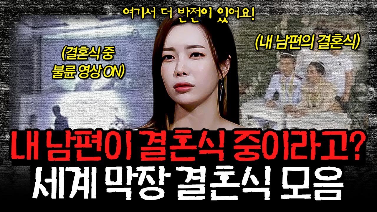 ＂제 남편이 결혼식을 하고 있다고요?＂ 반전의 반전! 믿기 힘든 막장 결혼식의 정체😨 l #알고리즘픽 l #장미의 전쟁 l #MBCevery1 l EP.12