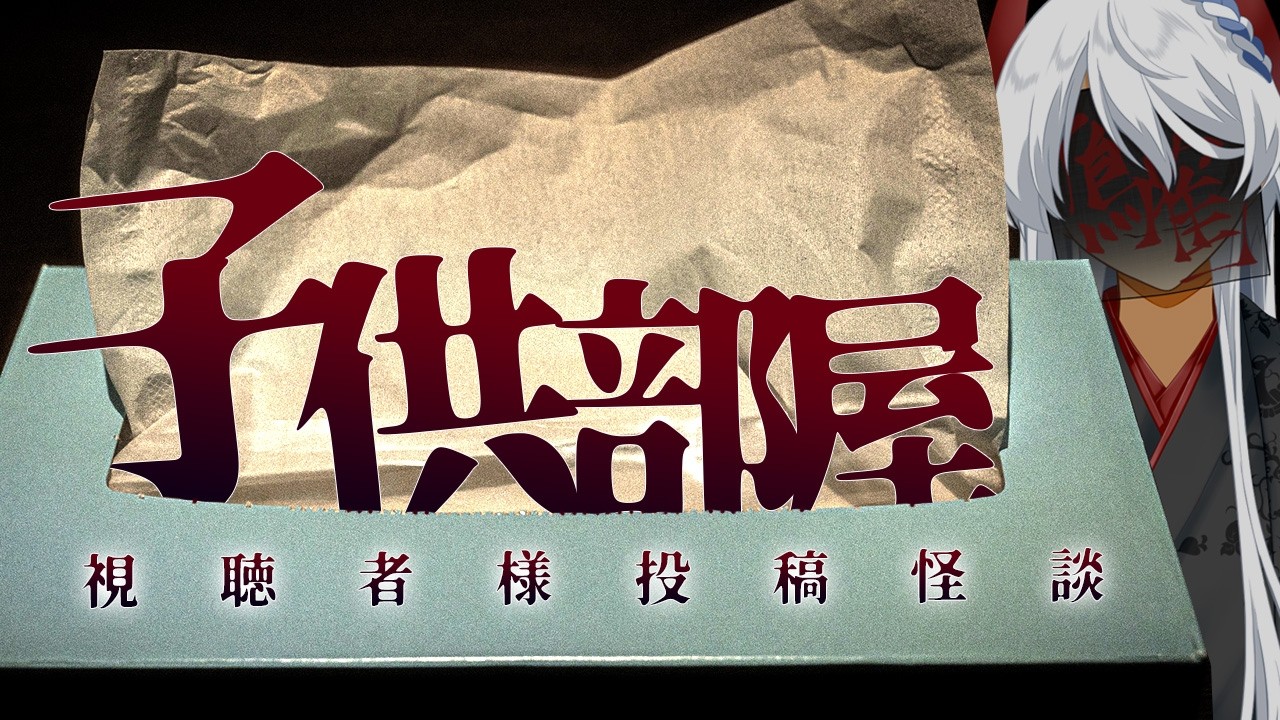 【薄氷鶴天の怪談朗読】 #97 あなたの部屋は大丈夫？身近な怪現象『子供部屋』視聴者様投稿/実話怪談/ココさん様