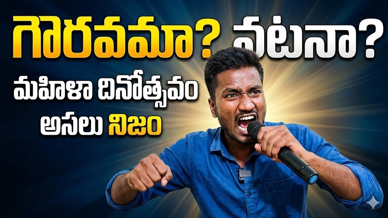 స్త్రీకి న్యాయం జరుగుతుందా !? | Women's Day Speech In Telugu 2026 | Womens Day Speech In Telugu 2026