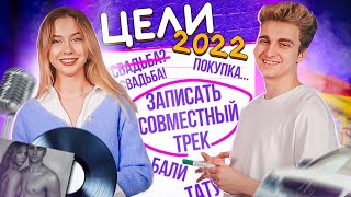 ХОТИМ ЗАПИСАТЬ СОВМЕСТНЫЙ ТРЕК 🎶 || ЕДЕМ НА БАЛИ 😱 || НАШИ ЦЕЛИ НА 2022 год