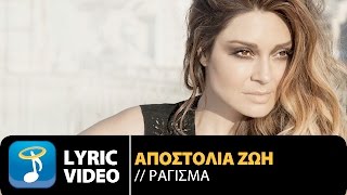 Video thumbnail of "Αποστολία Ζώη - Ράγισμα | Apostolia Zoi - Ragisma (Official Lyric Video HQ)"