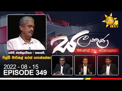 Hiru TV Salakuna Live | Sarath Fonseka | EP 349 | 2022-08-15