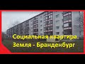 Социальная квартира. Земля Брандендбург