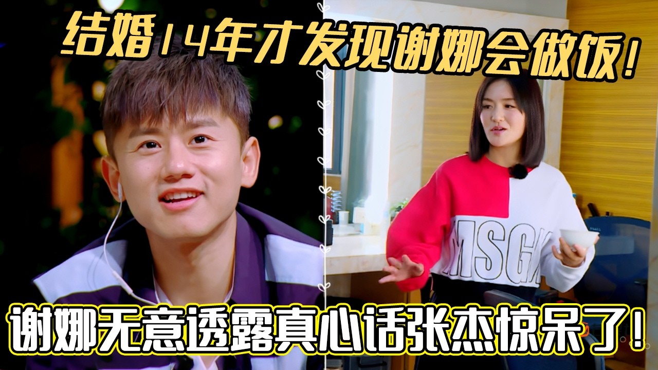 结婚14年才发现谢娜会做饭！谢娜无意透露真心话张杰惊呆了！#谢娜#张杰 #妻子的浪漫旅行#综艺 #夫妻日常 #热门综艺 #情感 #娱乐 #八卦 #婚姻