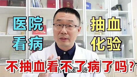 到医院看病，为什么总是要先抽血？医生用高血脂症来讲解 - 天天要闻