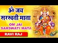 बसंत पंचमी Special || ॐ जय सरस्वती माता || Om Jai Saraswati Mata || RAVI RAJ || Saraswati Aarti