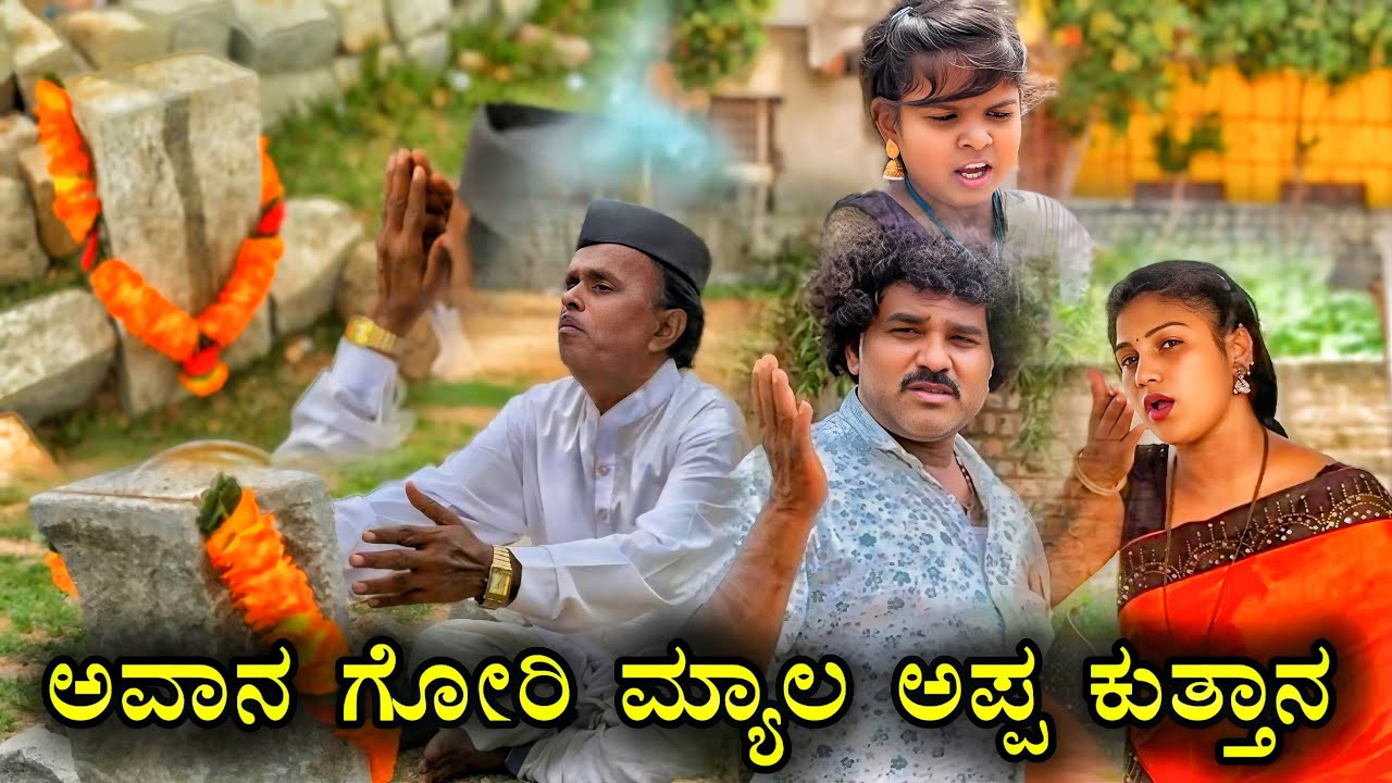 ಅವಾನ ಗೋರಿ ಮ್ಯಾಲ ಅಪ್ಪ ಕುತ್ತಾನ | chidanand comedy | Uttar arnataka comedy video 🤣