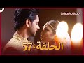 سلسلة العلاقات المتغيرة دوبلاج عربي الحلقة 57 