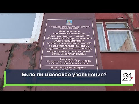 Массовое увольнение сотрудников после назначения новой заведующей. А было ли?