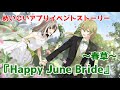 【めいこい】春草イベントストーリー『Happy June Bride』【明治東亰恋伽】
