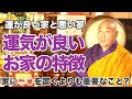 運気が良いお家には特徴がある？