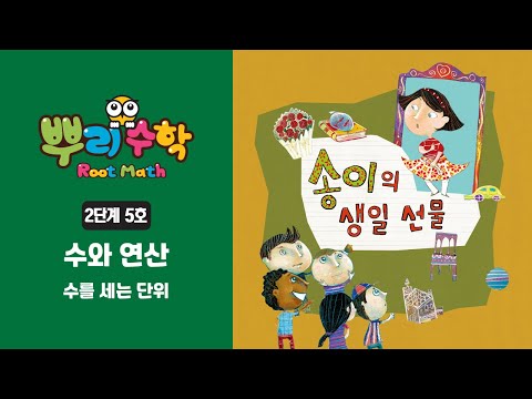 [뿌리수학 동화]  2단계 5호 - 송이의 생일 선물