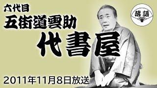五街道雲助（六代目）『代書屋』（2011年10月8日放送）【落語競演】