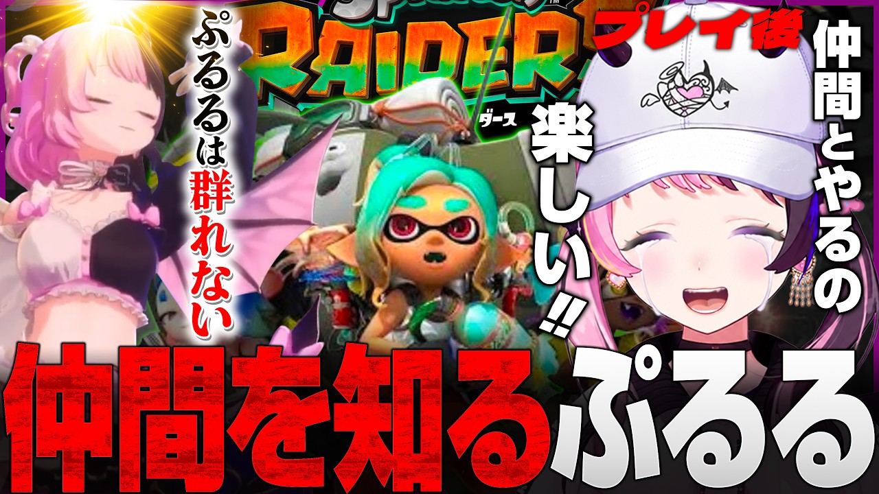 【スプラトゥーン レイダース】群れないぷるるが群れるまで…【天鬼ぷるる/切り抜き】