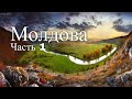 Видео альбом Молдова. Часть 1 / Video album Moldova. Part 1