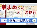 筆王から筆まめへ住所データを移す方法【②住所読み込み編】