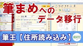 筆王から筆まめへ住所データを移す方法【②住所読み込み編】