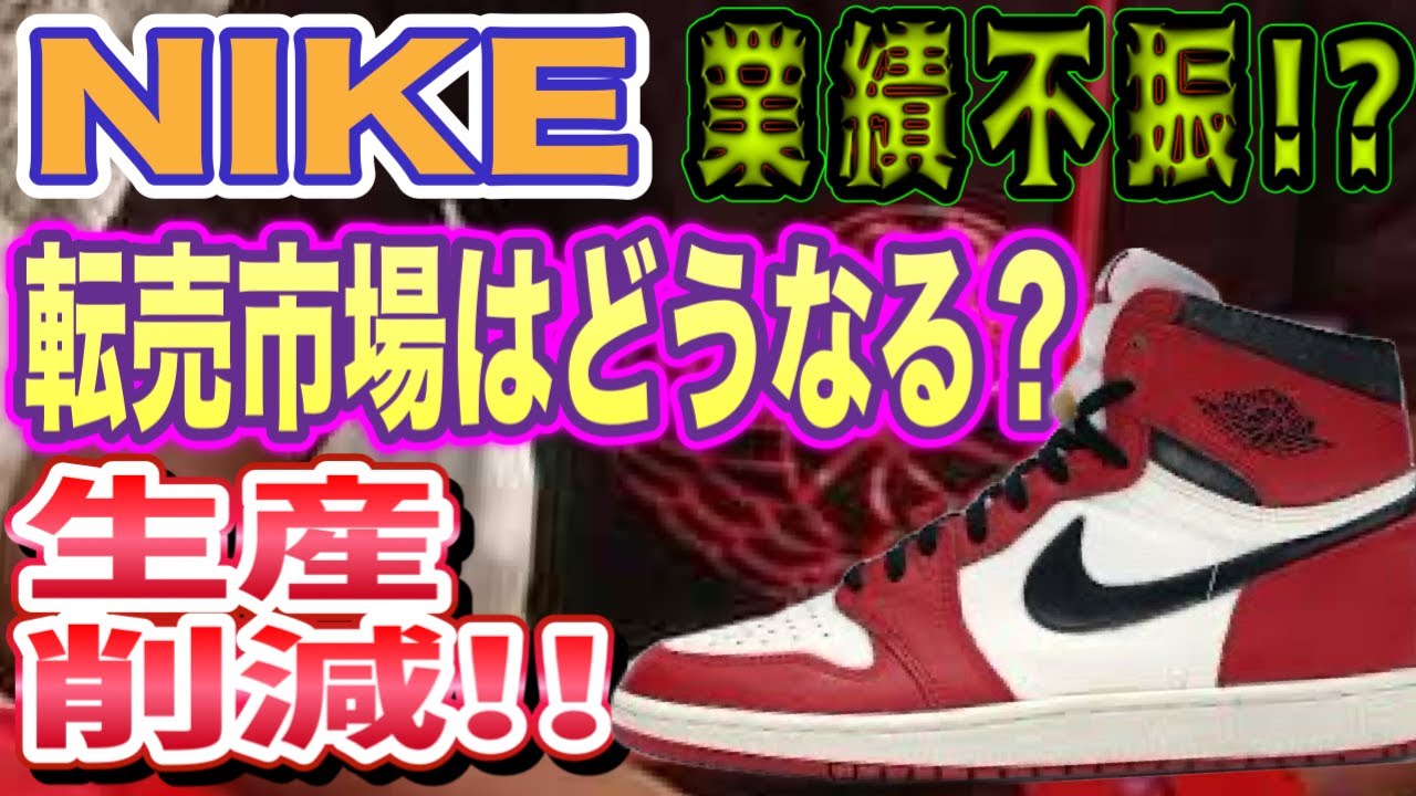 N I K E業績不振⁉︎生産削減!! ナイキ エアジョーダン1レトロ ハイ OG