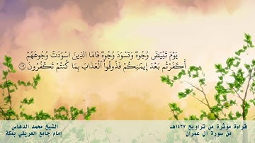 (( يوم تبيض وجوه وتسود وجوه )) تلاوة مؤثرة للشيخ محمد الدهاس ليلة 5 رمضان 1437 هـ