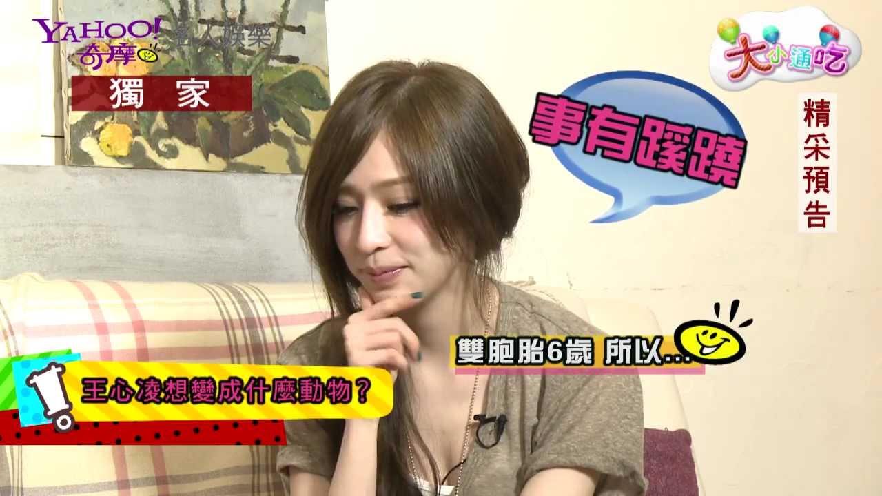 Yahoo! 《大小通吃》性感教主 - 王心凌篇