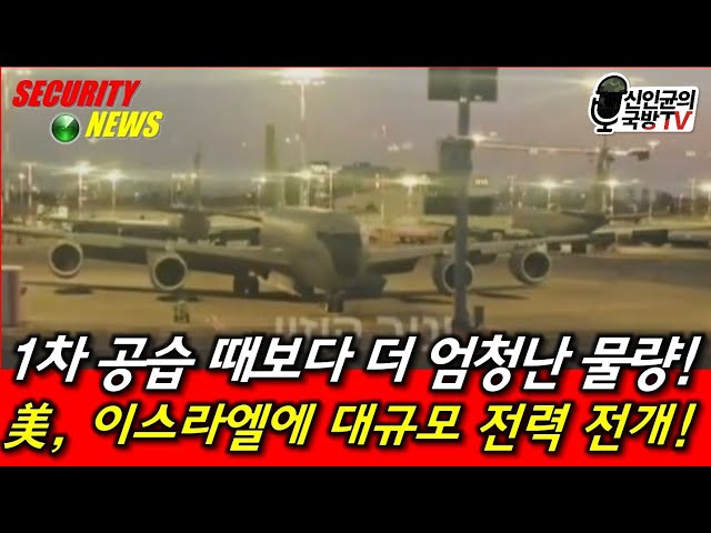 1차 공습 때보다 더 엄청난 물량! 미군, 최대 규모 폭격 준비!