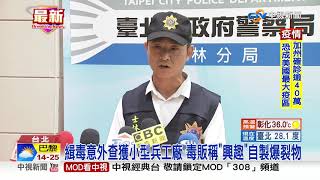 警攻堅毒販住所! 驚見自製13顆土製炸彈│中視新聞 20200722