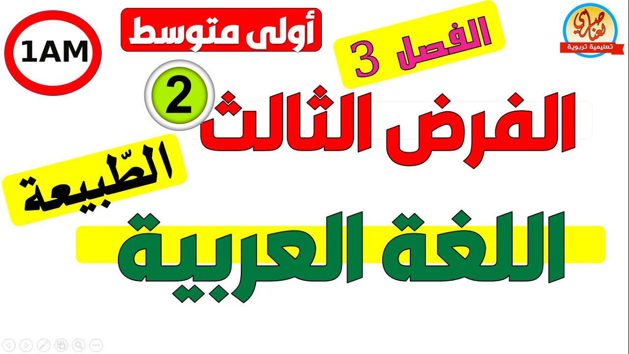 فرض الفصل الثالث في اللغة العربية للسنة الاولى متوسط
