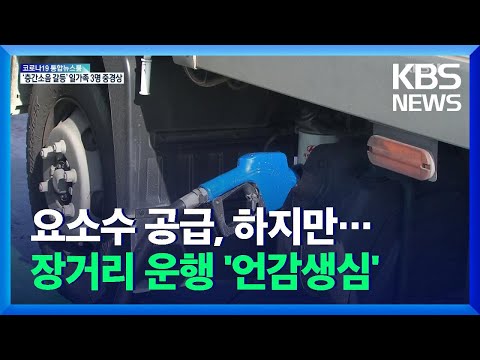 화물차, 장거리 운행 기피…요소수 부족에 현장 혼란 여전 / KBS  2021.11.16.