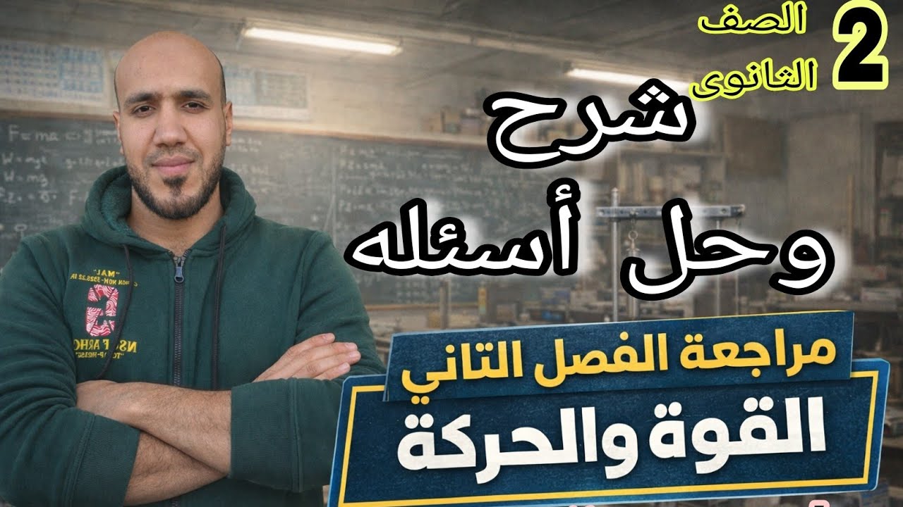 مراجعه لماده الفيزياء للصف الثانى الثانوى الترم الاول 2026 | الفصل التانى القوه و الحركه 