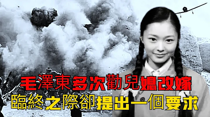 毛岸英去世後，毛澤東多次勸兒媳劉思齊改嫁，臨終前卻提出一個要求 - 天天要聞