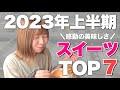 食べなきゃ損！2023年上半期感動したスイーツ7選！