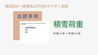 積雪荷重　一級建築士試験　過去問を基に解説【構造設計一級建築士が過去問解説】