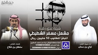 مطير اهل فزعة 🔥👏 شيلة عتق رقبة مشعل مسفر الشطيطي | كلمات سلطان بن شلاح - اداء غزاي بن سحاب