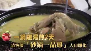 【米其林二星】一鍋雞湯熬2天請客樓「砂鍋一品雞」入口即化| 台灣 ...