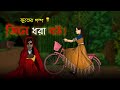 Jinn e dhora bou  bhuter cartoon  bengali ghost animation story  bangla bhuter golpo