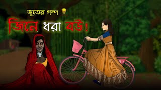 Jinn e Dhora Bou - Bhuter Cartoon | Bengali Ghost Animation Story | Bangla Bhuter Golpo