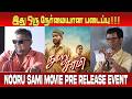 இது ஒரு நேர்மையான படைப்பு ! | Nooru Sami Movie | Pre Release Event | JSK