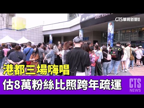 港都今晚「三場嗨唱」　估8萬粉絲比照跨年疏運備戰｜華視新聞 20230402
