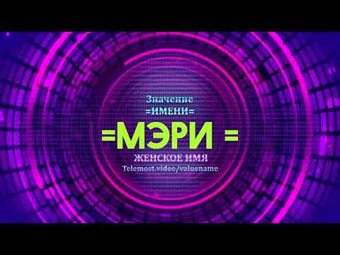 Значение имени Мэри - Тайна имени - Женское имя